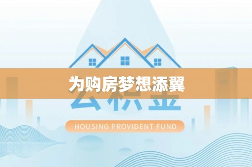 辰溪为购房梦想添翼