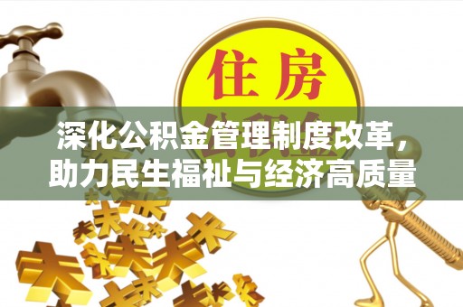 辰溪深化公积金管理制度改革，助力民生福祉与经济高质量发展