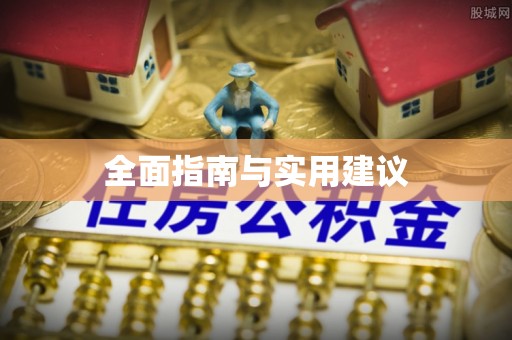 辰溪全面指南与实用建议