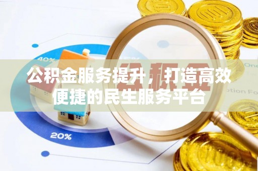 辰溪公积金服务提升，打造高效便捷的民生服务平台