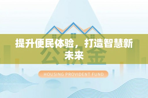 辰溪提升便民体验，打造智慧新未来