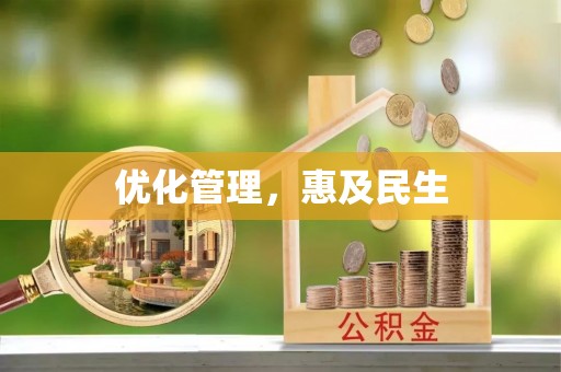 辰溪优化管理，惠及民生