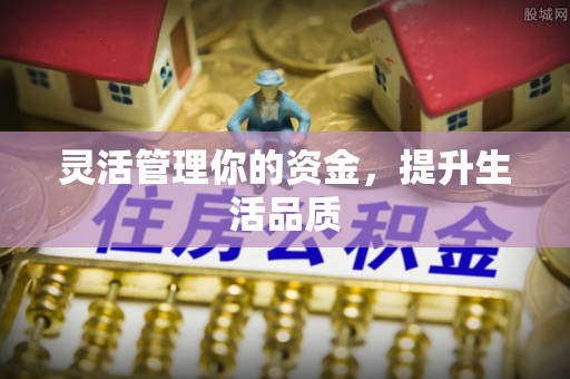 辰溪灵活管理你的资金，提升生活品质