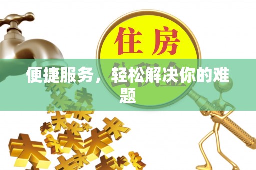 辰溪便捷服务，轻松解决你的难题