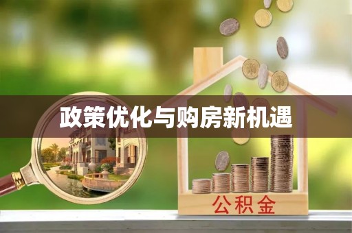 辰溪政策优化与购房新机遇