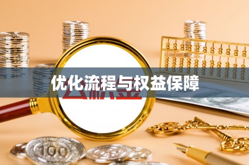 辰溪优化流程与权益保障