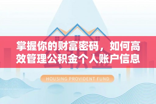 辰溪掌握你的财富密码，如何高效管理公积金个人账户信息