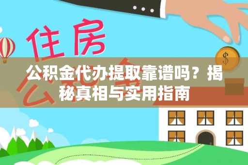 辰溪公积金代办提取靠谱吗？揭秘真相与实用指南