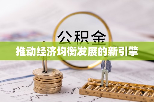辰溪推动经济均衡发展的新引擎