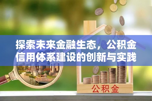 辰溪探索未来金融生态，公积金信用体系建设的创新与实践