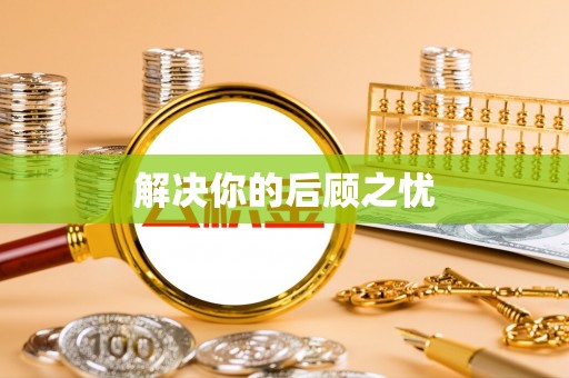 辰溪解决你的后顾之忧