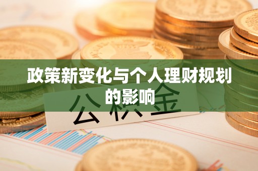 辰溪政策新变化与个人理财规划的影响