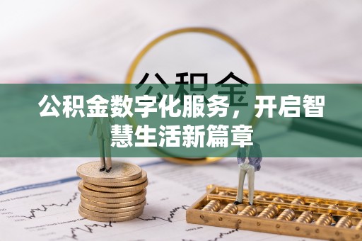 辰溪公积金数字化服务，开启智慧生活新篇章