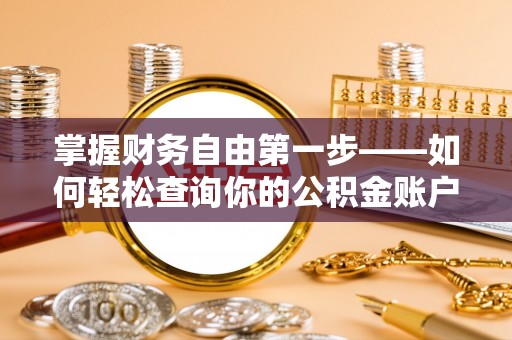 辰溪掌握财务自由第一步——如何轻松查询你的公积金账户余额