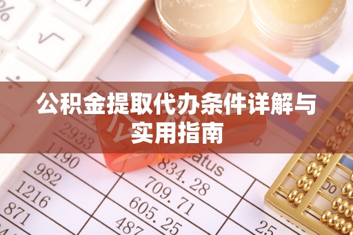 辰溪公积金提取代办条件详解与实用指南