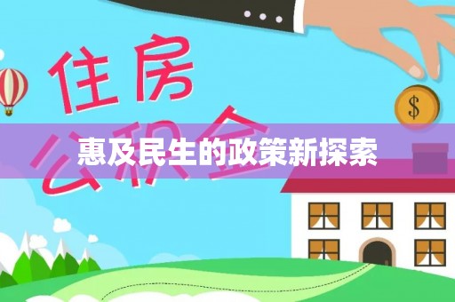 辰溪惠及民生的政策新探索