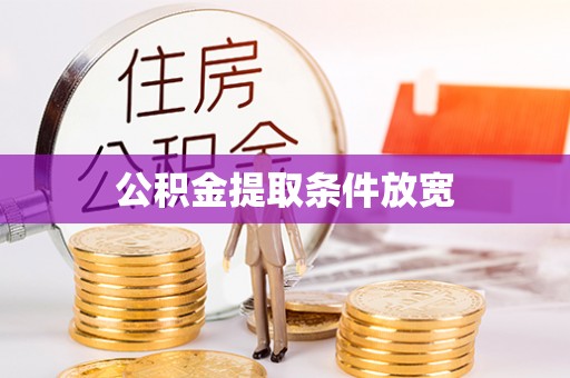 辰溪公积金提取条件放宽