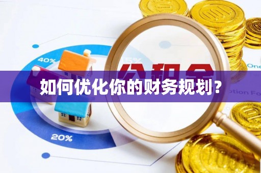 辰溪如何优化你的财务规划？