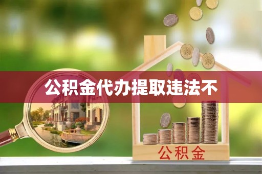 辰溪公积金代办提取违法不