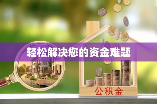 辰溪轻松解决您的资金难题