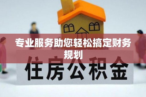 辰溪专业服务助您轻松搞定财务规划