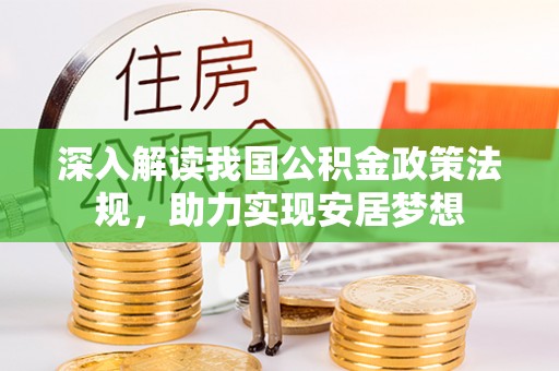 辰溪深入解读我国公积金政策法规，助力实现安居梦想