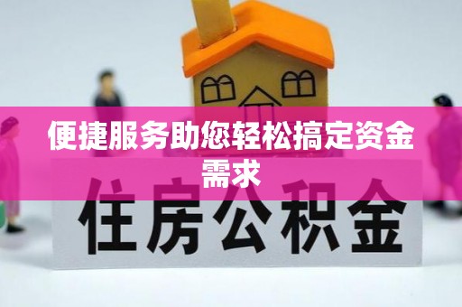 辰溪便捷服务助您轻松搞定资金需求