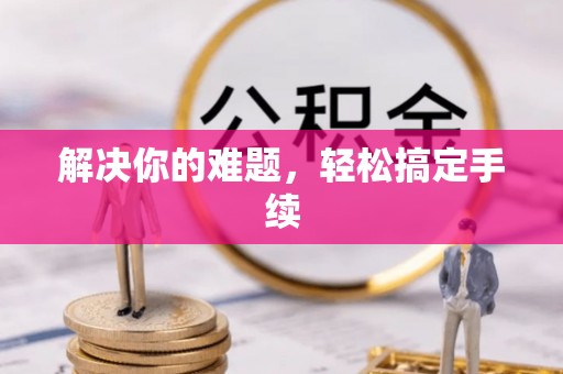 辰溪解决你的难题，轻松搞定手续
