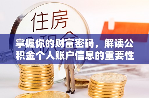 辰溪掌握你的财富密码，解读公积金个人账户信息的重要性