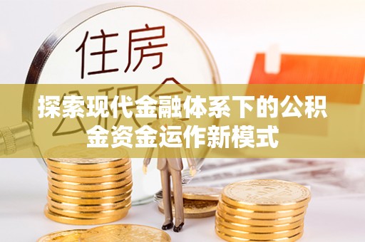 辰溪探索现代金融体系下的公积金资金运作新模式