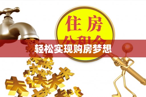 辰溪轻松实现购房梦想