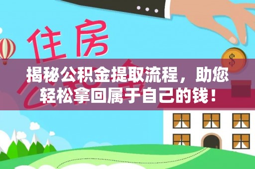 辰溪揭秘公积金提取流程，助您轻松拿回属于自己的钱！