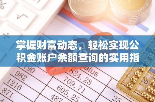 辰溪掌握财富动态，轻松实现公积金账户余额查询的实用指南