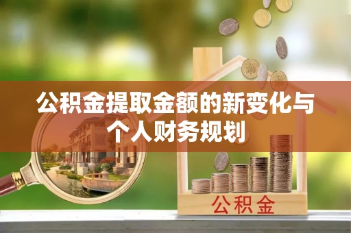 辰溪公积金提取金额的新变化与个人财务规划