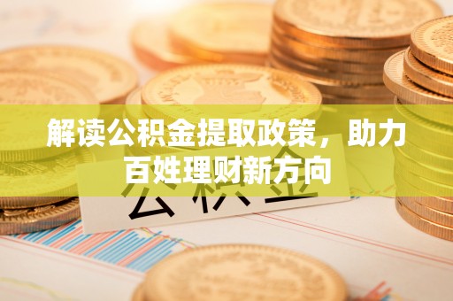 辰溪解读公积金提取政策，助力百姓理财新方向