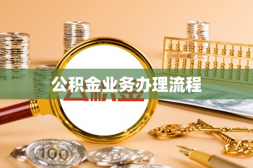 辰溪公积金业务办理流程