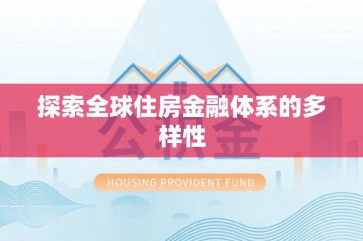 辰溪探索全球住房金融体系的多样性