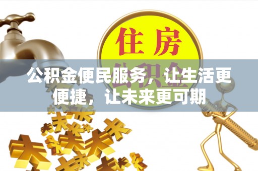 辰溪公积金便民服务，让生活更便捷，让未来更可期