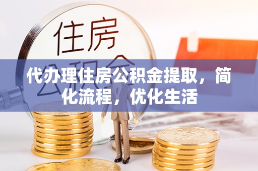 辰溪代办理住房公积金提取，简化流程，优化生活
