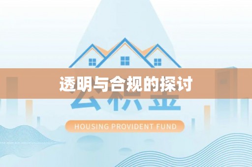 辰溪透明与合规的探讨