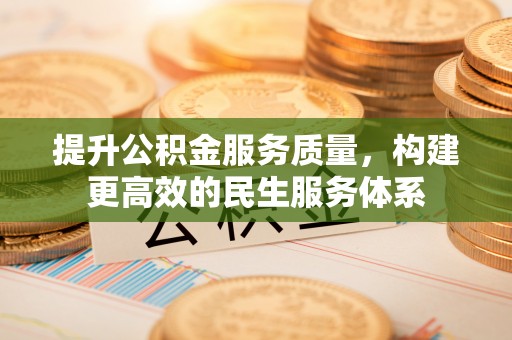 辰溪提升公积金服务质量，构建更高效的民生服务体系