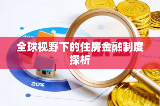 辰溪全球视野下的住房金融制度探析