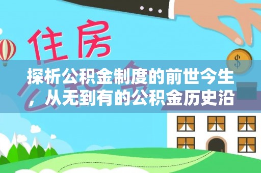 辰溪探析公积金制度的前世今生，从无到有的公积金历史沿革解析