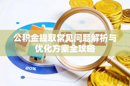 辰溪公积金提取常见问题解析与优化方案全攻略