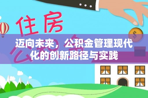 辰溪迈向未来，公积金管理现代化的创新路径与实践