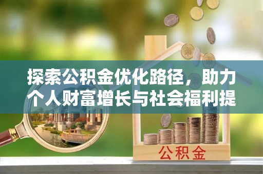 辰溪探索公积金优化路径，助力个人财富增长与社会福利提升