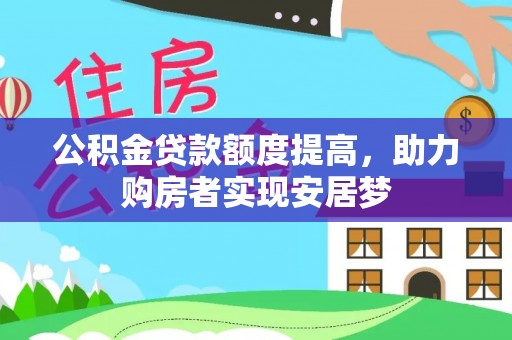 辰溪公积金贷款额度提高，助力购房者实现安居梦