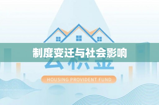 辰溪制度变迁与社会影响