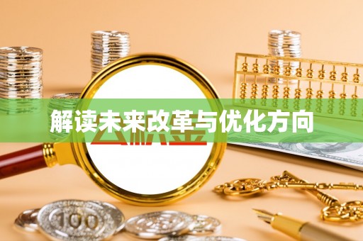 辰溪解读未来改革与优化方向
