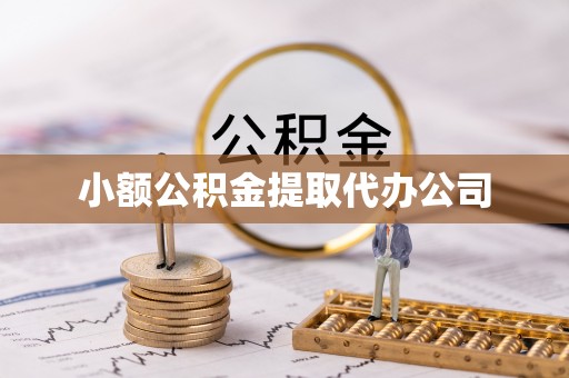 辰溪小额公积金提取代办公司